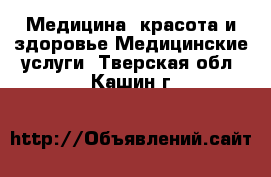 Медицина, красота и здоровье Медицинские услуги. Тверская обл.,Кашин г.